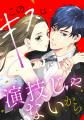 タテヨミカラーコミック「このキスは演技じゃないから