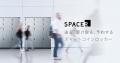 スマートロッカーを物流の“ハブ”へ　株式会社SPACERに