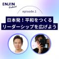 Peace ENJIN、分断の時代に向けた「ピースフル・リー