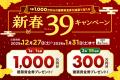 総額1.2億円超の建築資金券が当たる「新春39（サutf-8