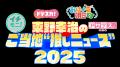 東野幸治の「今年のニュース」は何？　北海道・utf-8