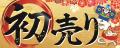 新年スタートは初売りから！「コメリ　2026年初売りセ