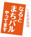 【徳島県　鳴門市役所】第８回 なるとまちバル 開催！
