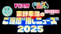 日本全国の朝の情報番組が大集結！３年連続で年末特番