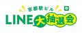 「京都駅ビルLINE大抽選会」を開催について