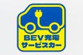 JAF、BEV充電サービスの実証実験を全国47都道府県へ拡