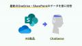 「SharePoint」のフォルダを自動学習するAI機能をリリ