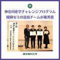 横浜商科大学の学生チームが「神奈川産学チャレutf-8