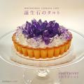 毎月即完売の誕生石のタルト【年に一度のオーダー会】