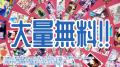 あの人気作品が大量無料!!永野さんが出演するめちゃコ