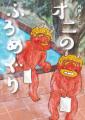 声に出して読みたい節分ユーモア絵本『オニのせつぶん