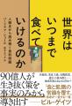 食料問題の解決策を、事実のみから導き出す――知の巨人