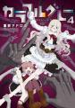 異形のダークゴシックコメディ、堂々完結！！躯咲マド