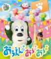 NHK Eテレ「いないいないばあっ！」最新ベストアルバ
