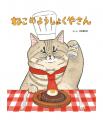 大人気絵本「ねこのようしょくやさん」のデザインの“