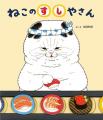 大人気絵本「ねこのようしょくやさん」のデザインの“