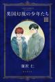 著者の初期作品を代表する人気シリーズ！　深沢仁『英