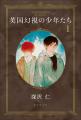 著者の初期作品を代表する人気シリーズ！　深沢仁『英