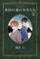 著者の初期作品を代表する人気シリーズ！　深沢仁『英