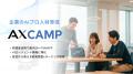 「AX CAMP」サービス開始から8か月で伴走支援1,112件