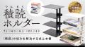 【3,000個が即完売！】SNSで話題の読書グッズ「積読ホ