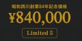 460万円の福袋!?【昭和西川】2026年新春 