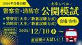 【TAC警察官・消防官】「オンライン担任無料相談」を2