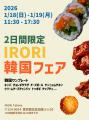 東京・田端の新店「IRORI Tabata」、2日間限定“韓国フ