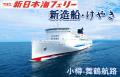 【北海道発】冬の船旅！新日本海フェリーで行く関西・