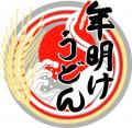 【自家製麺 杵屋】新年を祝う「年明けうどん」を2026