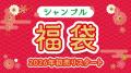 しまむらグループ、2026年新春の初売りを開催！　福袋