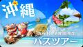 沖縄・読谷村主催「保育施設見学バスツアー」にてアス