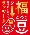 「とろっ豆」新春パッケージ全6種、期間限定発売！