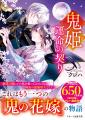 TVアニメ化＆映画化作品『鬼の花嫁』最新作も発売！ス