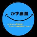 安心・安全に大切に育てられた「さつまいも」を次代を