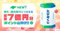旅行アプリ『NEWT（ニュート）』、海外旅行が￥19,800