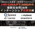 【初の3ヶ月連続・実践型プログラム】HR Craft Night 【初の3ヶ月連続・実践型プログラム】HR Craft Night