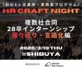 【初の3ヶ月連続・実践型プログラム】HR Craft Night 【初の3ヶ月連続・実践型プログラム】HR Craft Night