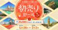 年に1度の大チャンス！旅工房『初売りセール2026』ス