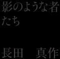 これが絵本！？　驚異の420ページ！　絵本作家・長田