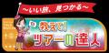 「テレ東系 旅の日～ローカル路線バス乗り継ぎの旅９