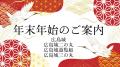 広島城＆広島城三の丸　年末年始情報