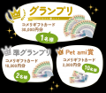 グランプリにはコメリギフトカード3万円分!「Pet ami