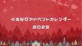 「ぐるなびアドベントカレンダー2025」全記事を公開！