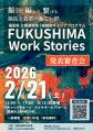 FUKUSHIMA Work Stories 発表審査会を開催します！