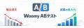 ”WOOMY-UGC”導入で売上増加を検証できるサービスを無