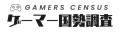 【総額150万円】ゲーマー国勢調査2025開催！ゲーム好