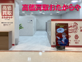 【11月に5店舗が新規オープン】高価買取「おたからや