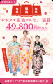 2027年・2028年・2029年成人式【新春福袋 振袖PREMIUM