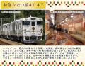 日帰りツアー「特急 ふたつ星４０４７」で行く！「太